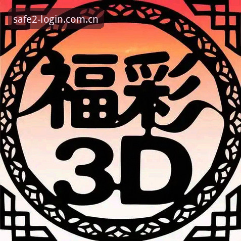 新2投注平台完整使用指南：官网地址最新版获取与安全登录全攻略
