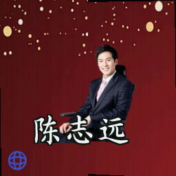 陈志远