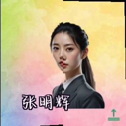 张明辉